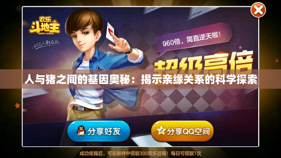 人与猪之间的基因奥秘：揭示亲缘关系的科学探索
