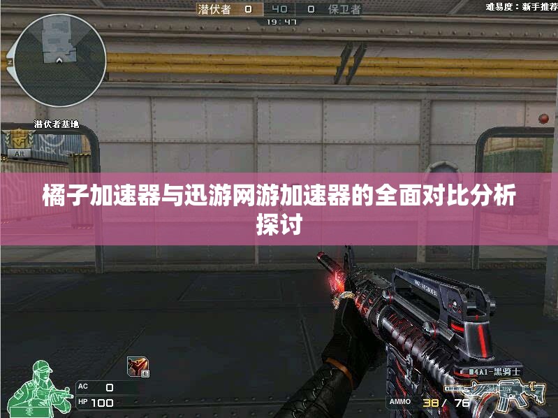 橘子加速器与迅游网游加速器的全面对比分析探讨