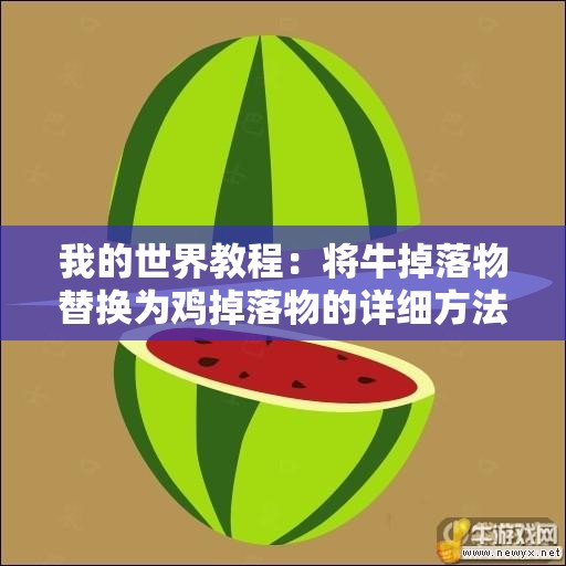 我的世界教程：将牛掉落物替换为鸡掉落物的详细方法