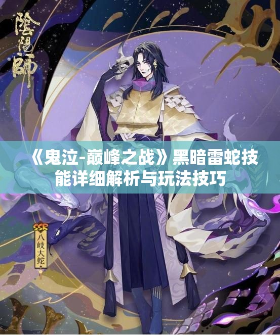 《鬼泣-巅峰之战》黑暗雷蛇技能详细解析与玩法技巧