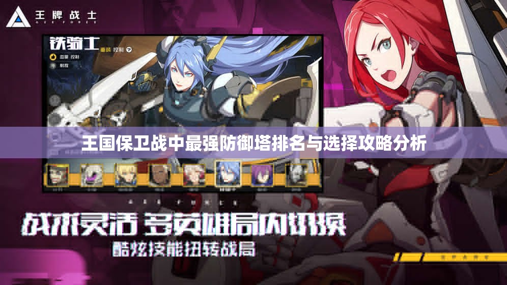 王国保卫战中最强防御塔排名与选择攻略分析