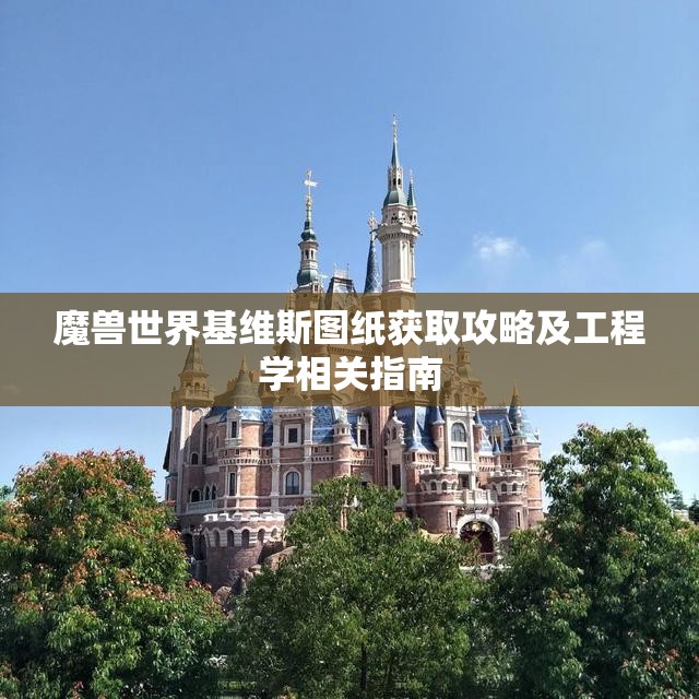 魔兽世界基维斯图纸获取攻略及工程学相关指南