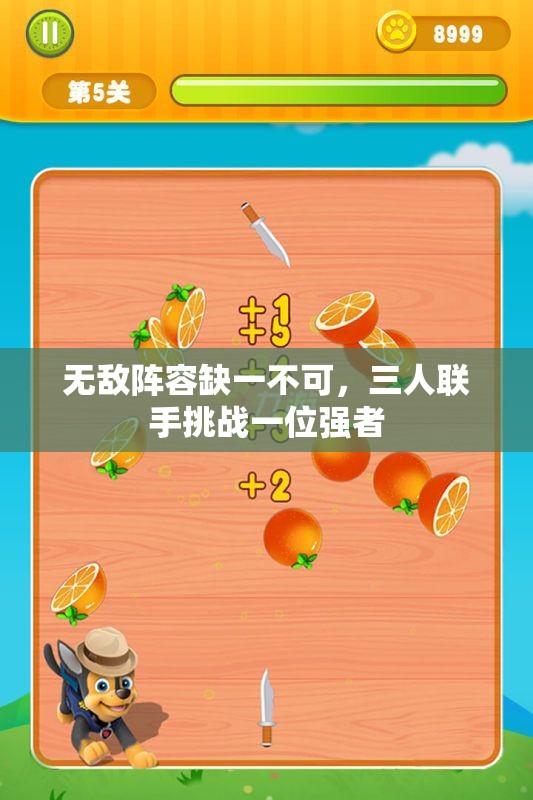 无敌阵容缺一不可，三人联手挑战一位强者