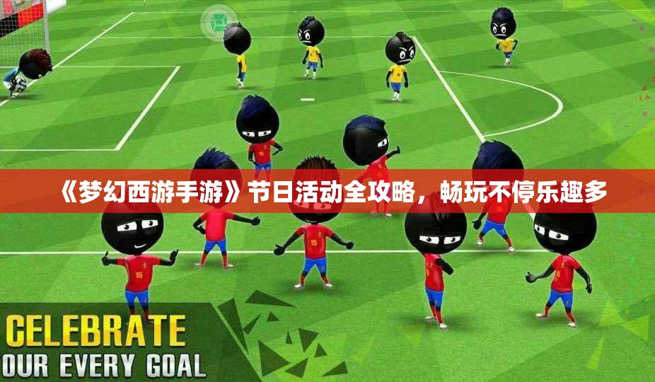 《梦幻西游手游》节日活动全攻略，畅玩不停乐趣多