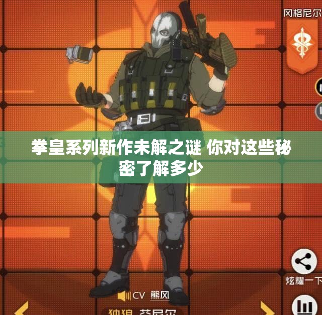 拳皇系列新作未解之谜 你对这些秘密了解多少