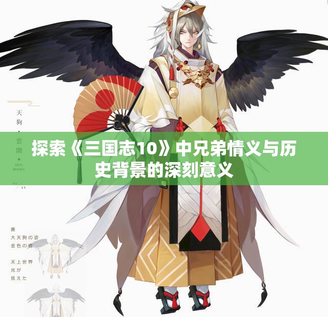 探索《三国志10》中兄弟情义与历史背景的深刻意义