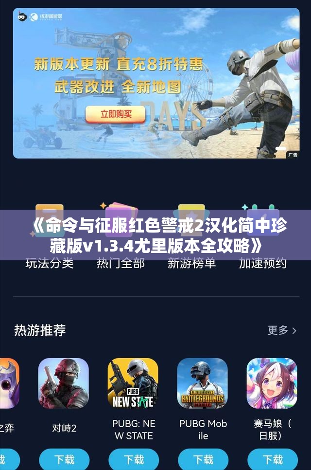 《命令与征服红色警戒2汉化简中珍藏版v1.3.4尤里版本全攻略》