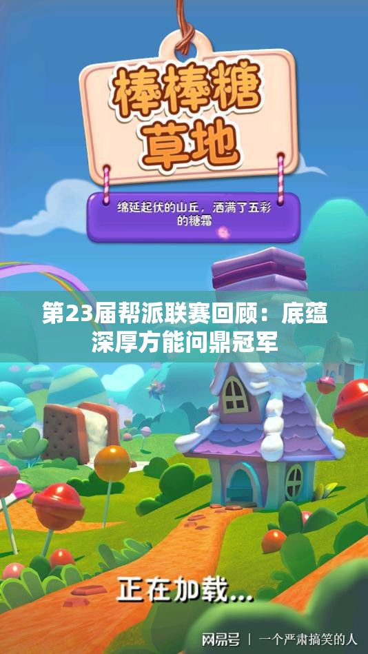 第23届帮派联赛回顾：底蕴深厚方能问鼎冠军
