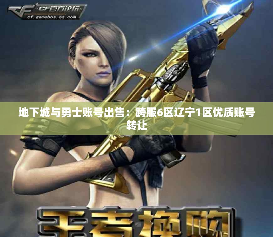 地下城与勇士账号出售：跨服6区辽宁1区优质账号转让
