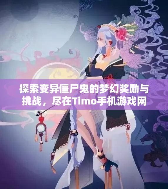 探索变异僵尸鬼的梦幻奖励与挑战，尽在Timo手机游戏网