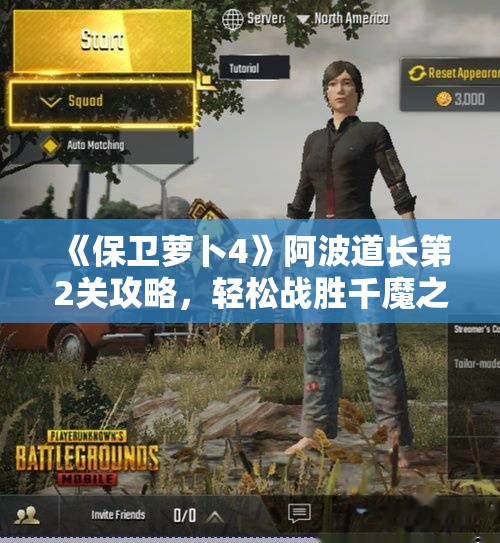 《保卫萝卜4》阿波道长第2关攻略，轻松战胜千魔之王诀窍分析