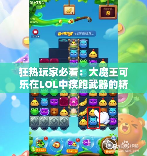 狂热玩家必看：大魔王可乐在LOL中疾跑武器的精彩分享