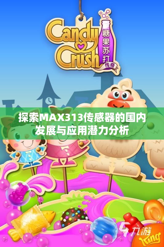 探索MAX313传感器的国内发展与应用潜力分析