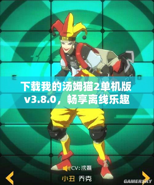 下载我的汤姆猫2单机版 v3.8.0，畅享离线乐趣