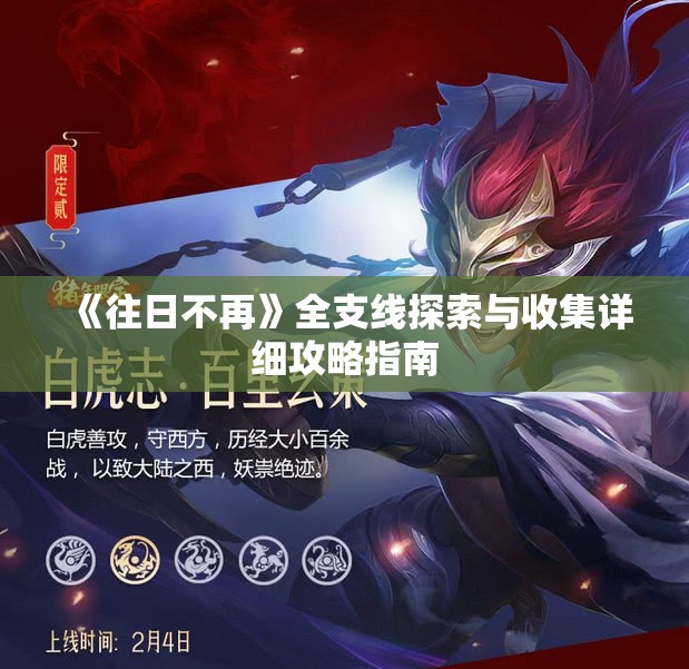 《往日不再》全支线探索与收集详细攻略指南