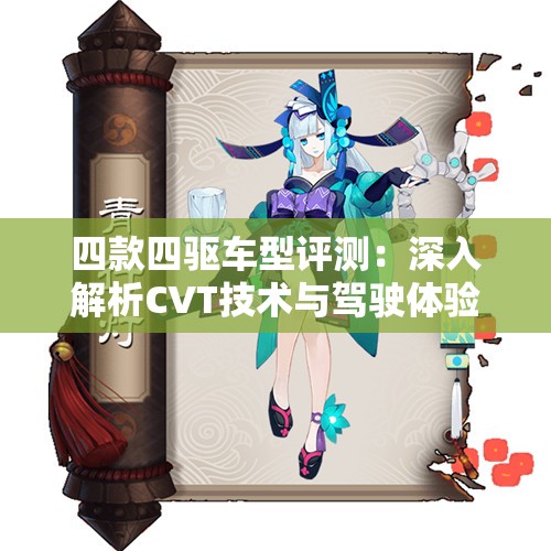 四款四驱车型评测：深入解析CVT技术与驾驶体验