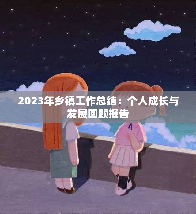 2023年乡镇工作总结：个人成长与发展回顾报告