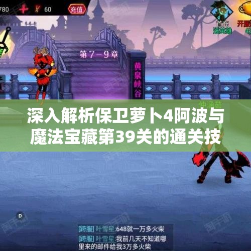 深入解析保卫萝卜4阿波与魔法宝藏第39关的通关技巧与策略