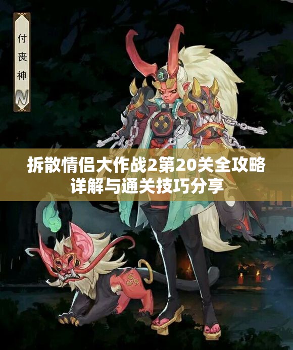 拆散情侣大作战2第20关全攻略详解与通关技巧分享