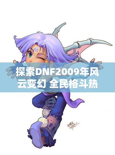 探索DNF2009年风云变幻 全民格斗热潮盛况回顾