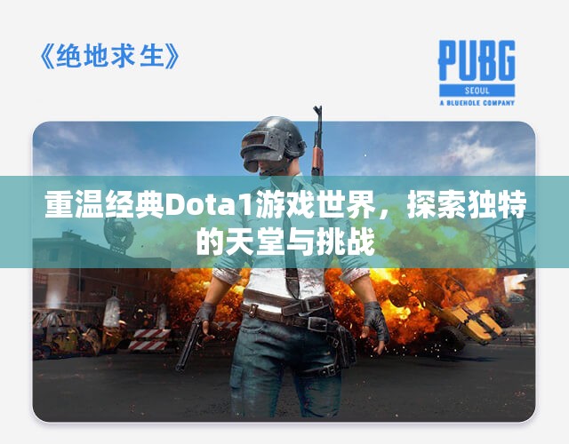 重温经典Dota1游戏世界，探索独特的天堂与挑战