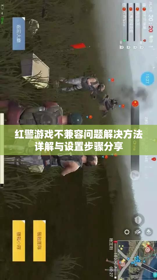 红警游戏不兼容问题解决方法详解与设置步骤分享