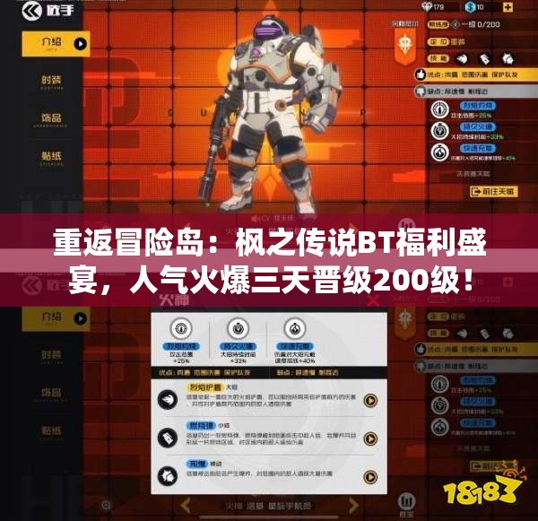 重返冒险岛：枫之传说BT福利盛宴，人气火爆三天晋级200级！