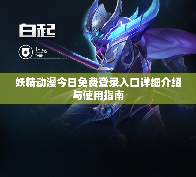 妖精动漫今日免费登录入口详细介绍与使用指南