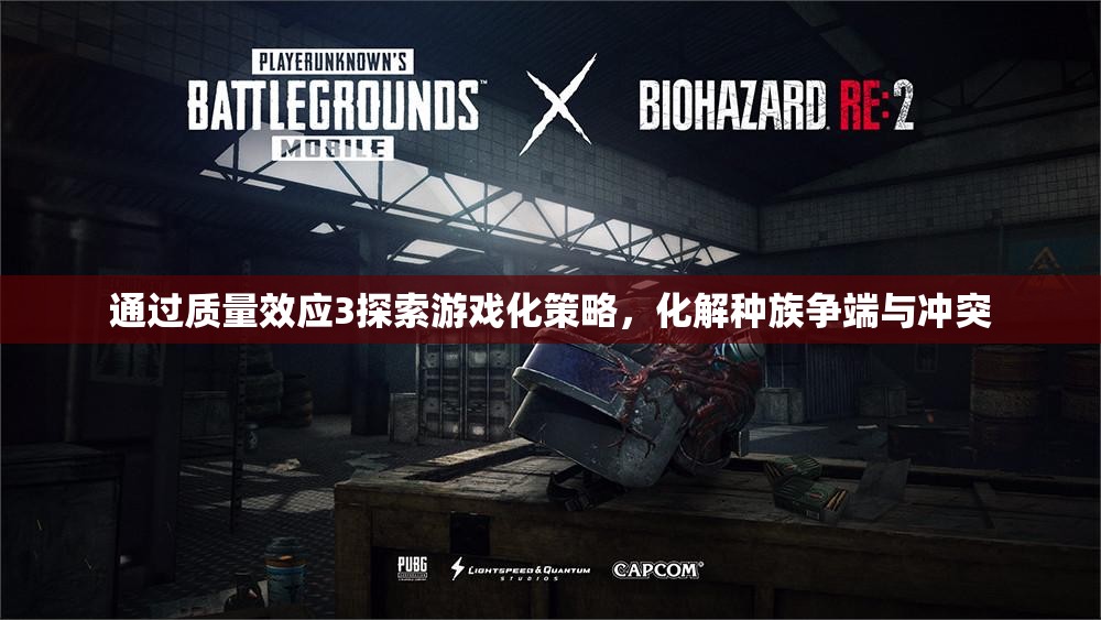 通过质量效应3探索游戏化策略，化解种族争端与冲突
