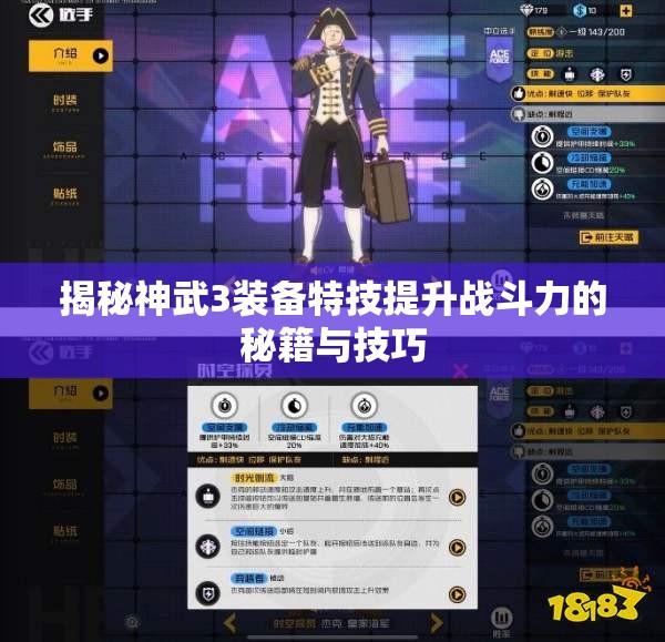 揭秘神武3装备特技提升战斗力的秘籍与技巧