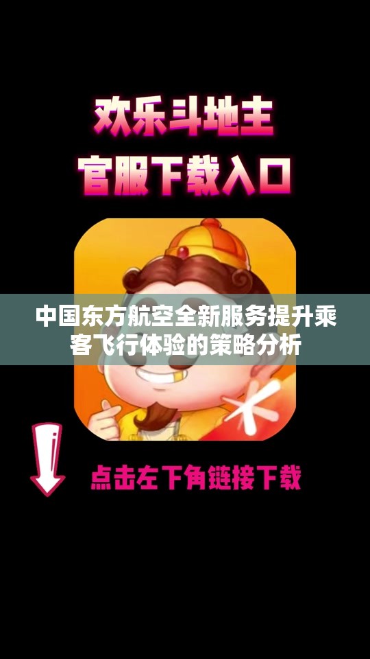 中国东方航空全新服务提升乘客飞行体验的策略分析