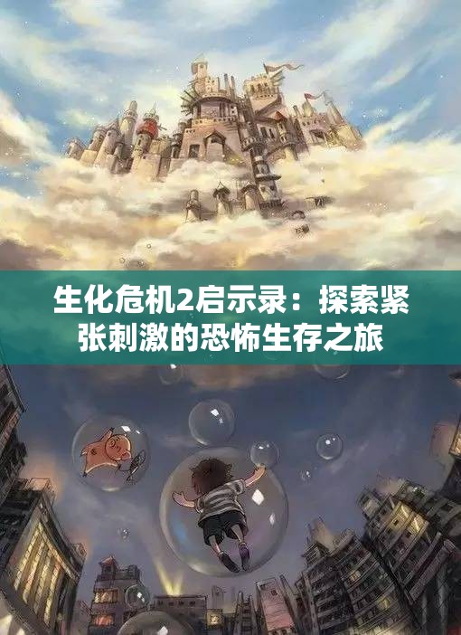 生化危机2启示录：探索紧张刺激的恐怖生存之旅