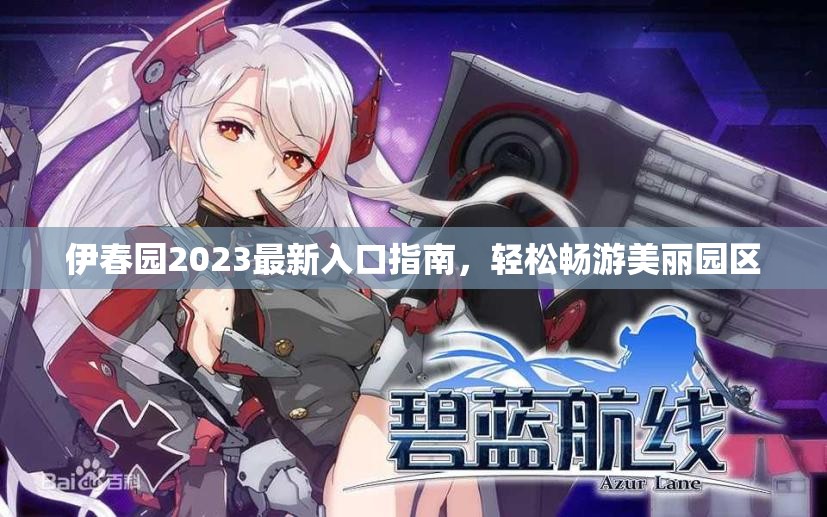 伊春园2023最新入口指南，轻松畅游美丽园区