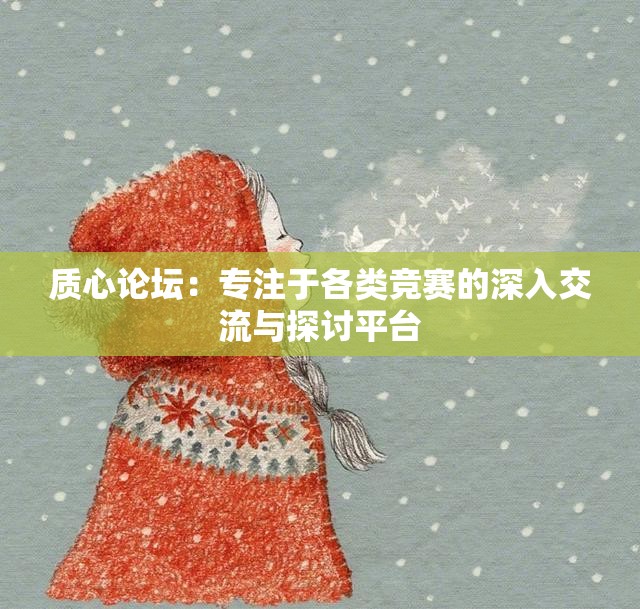质心论坛：专注于各类竞赛的深入交流与探讨平台