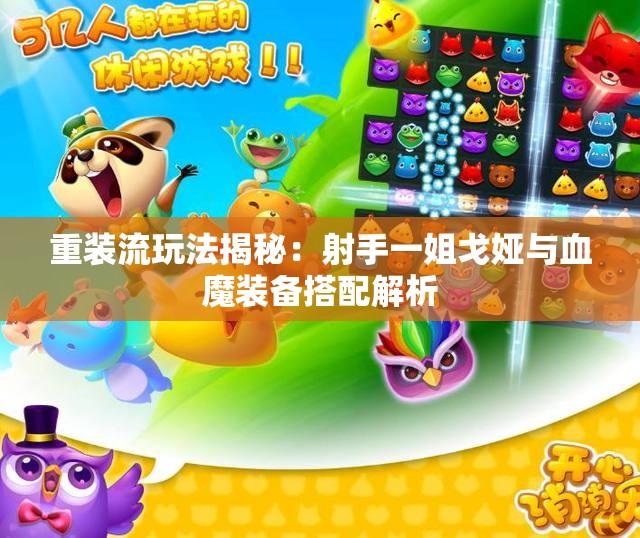 重装流玩法揭秘：射手一姐戈娅与血魔装备搭配解析