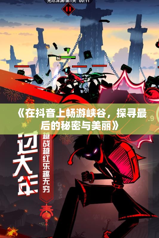 《在抖音上畅游峡谷，探寻最后的秘密与美丽》