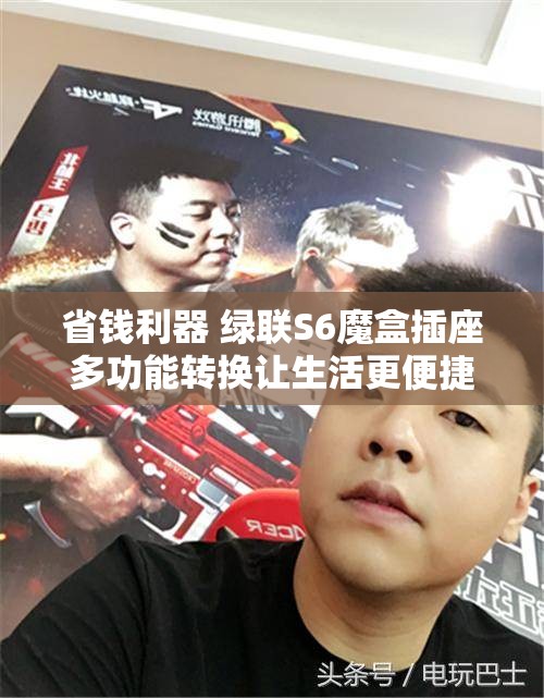 省钱利器 绿联S6魔盒插座多功能转换让生活更便捷