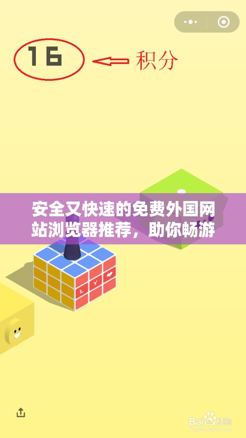 安全又快速的免费外国网站浏览器推荐，助你畅游网络世界