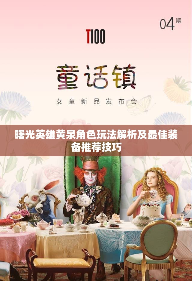 曙光英雄黄泉角色玩法解析及最佳装备推荐技巧