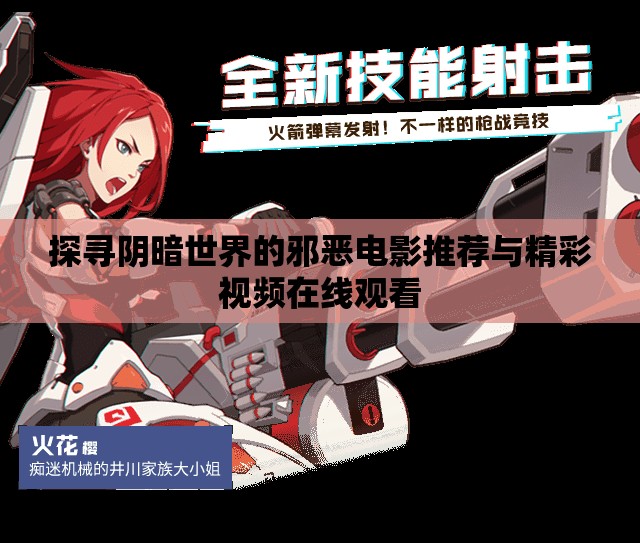 探寻阴暗世界的邪恶电影推荐与精彩视频在线观看