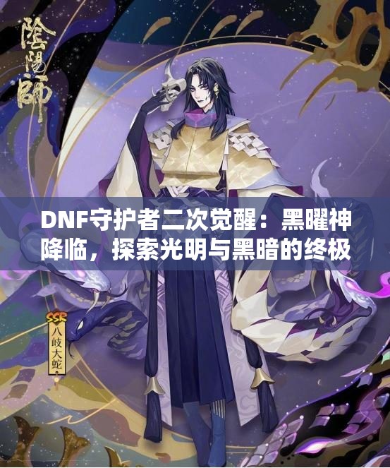 DNF守护者二次觉醒：黑曜神降临，探索光明与黑暗的终极对决