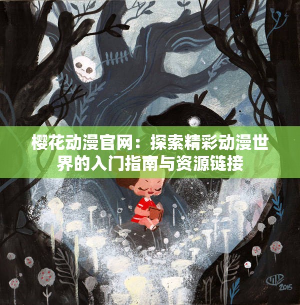 樱花动漫官网：探索精彩动漫世界的入门指南与资源链接