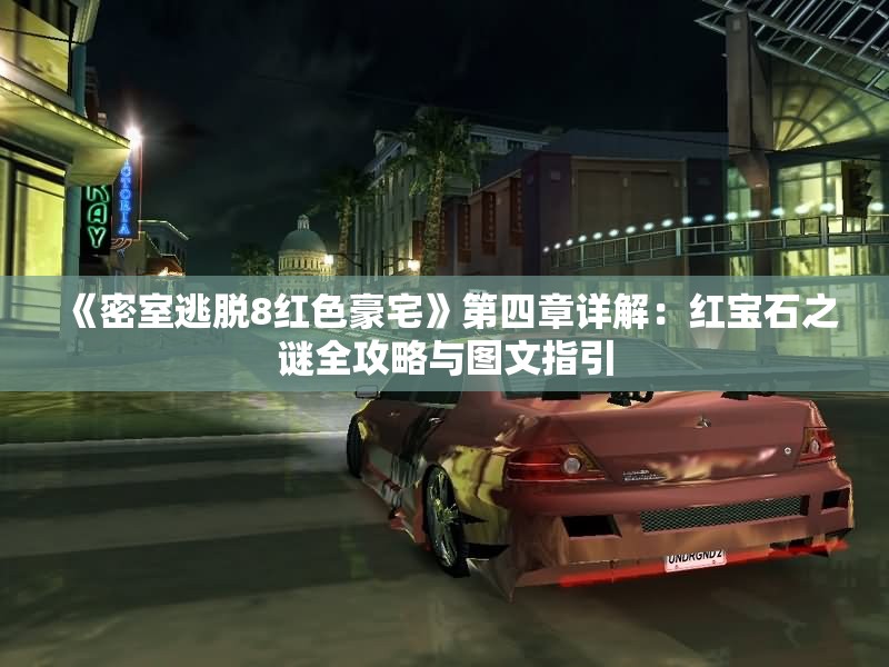 《密室逃脱8红色豪宅》第四章详解：红宝石之谜全攻略与图文指引