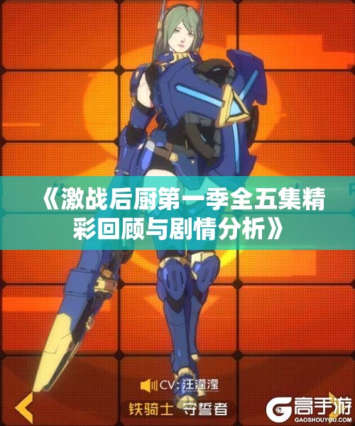 《激战后厨第一季全五集精彩回顾与剧情分析》