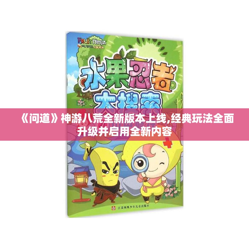 《问道》神游八荒全新版本上线,经典玩法全面升级并启用全新内容