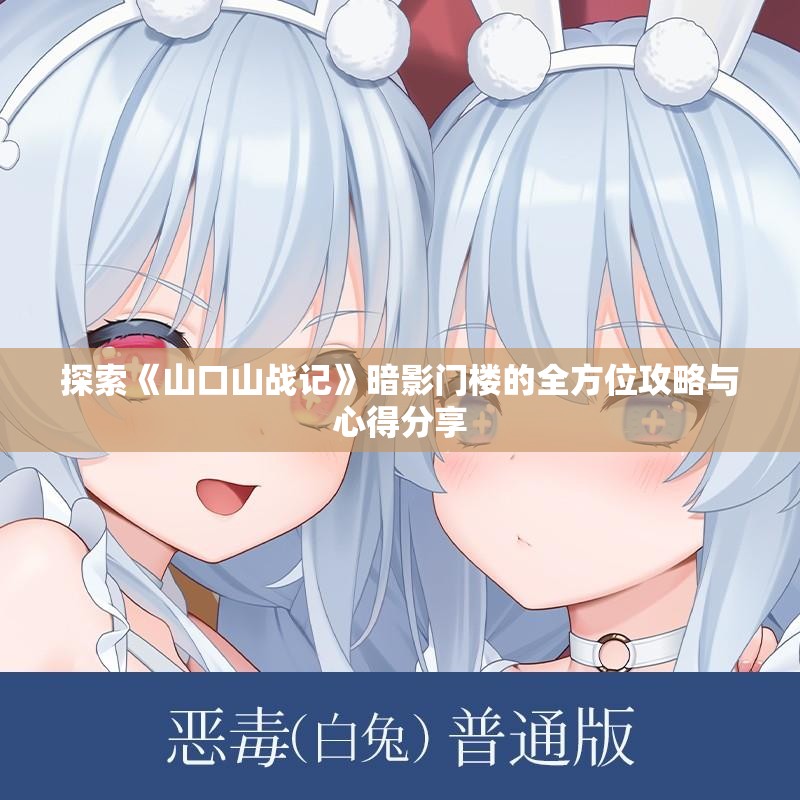 探索《山口山战记》暗影门楼的全方位攻略与心得分享
