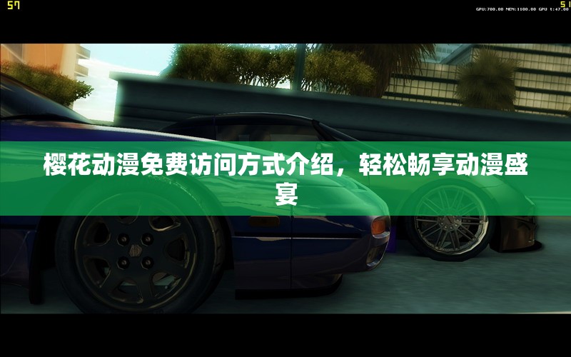 樱花动漫免费访问方式介绍，轻松畅享动漫盛宴
