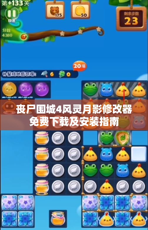 丧尸围城4风灵月影修改器免费下载及安装指南