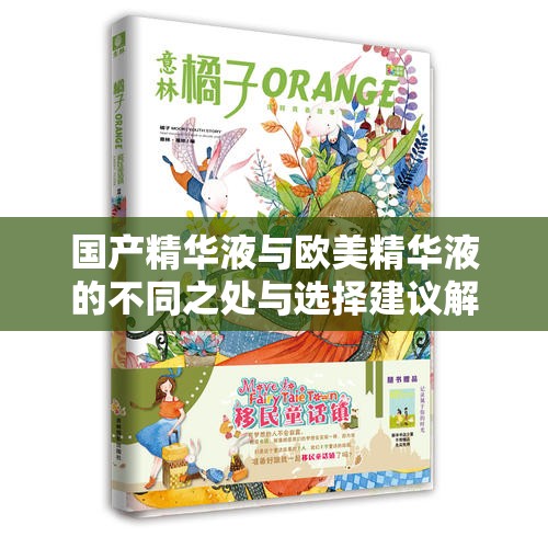 国产精华液与欧美精华液的不同之处与选择建议解析