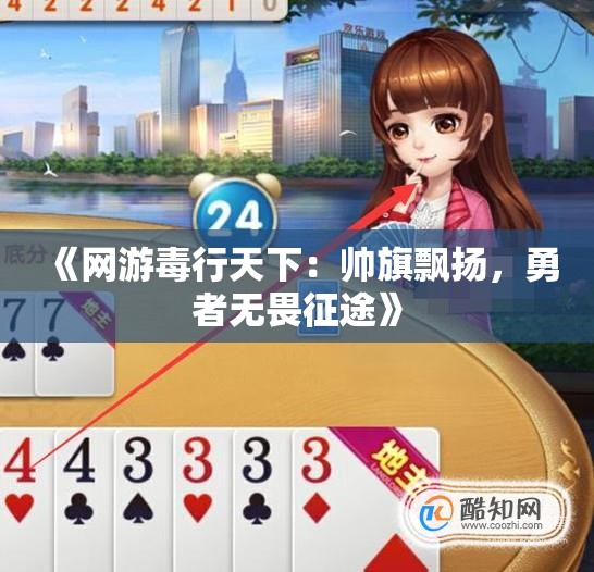《网游毒行天下：帅旗飘扬，勇者无畏征途》